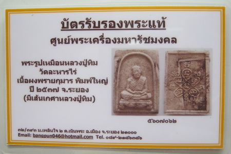 บัตรรับประกันพระแท้