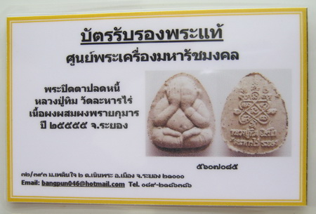 บัตรรับประกันพระแท้