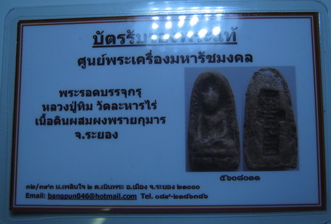 บัตรรับประกันพระแท้