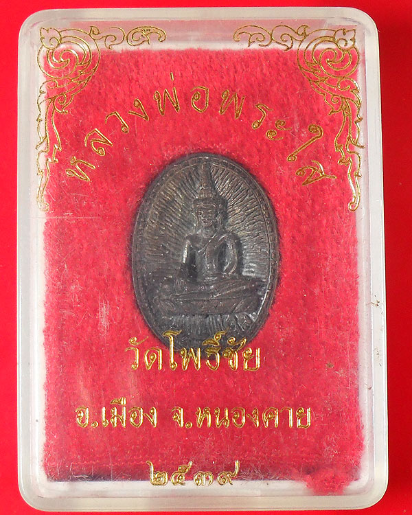 เหรียญหล่อ หลวงพ่อพระใส วัดโพธิ์ชัย หนองคาย ปี 2539