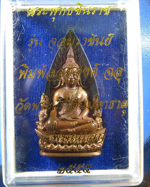 พระพุทธชินราช พิมพ์แต่งฉลุลอยองค์ รุ่น จอมราชันย์ เนื้อบรอนซ์นอก(สำริด) หมายเลข 4888