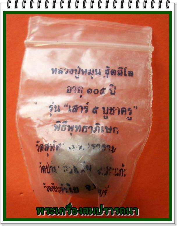ลูกอม เนื้อผงปิดจีวร หลวงปู่หมุน รุ่นเสาร์ห้าบูชาครู ปี2543