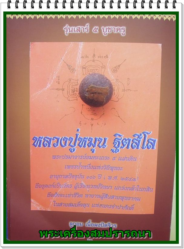 ลูกอม เนื้อผงปิดจีวร หลวงปู่หมุน รุ่นเสาร์ห้าบูชาครู ปี2543