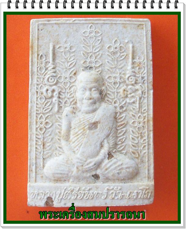หลวงปู่ศรีจันทร์ รุ่นพิเศษล้างอาถรรพณ์ เนื้อผงสีขาวฝังพระธาตุ หลวงปู่หมุนร่วมปลุกเสก
