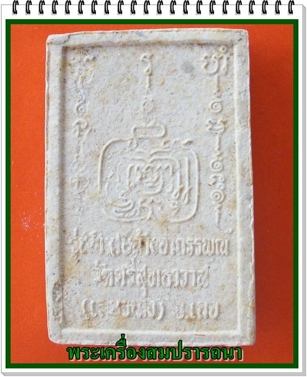 หลวงปู่ศรีจันทร์ รุ่นพิเศษล้างอาถรรพณ์ เนื้อผงสีขาวฝังพระธาตุ หลวงปู่หมุนร่วมปลุกเสก