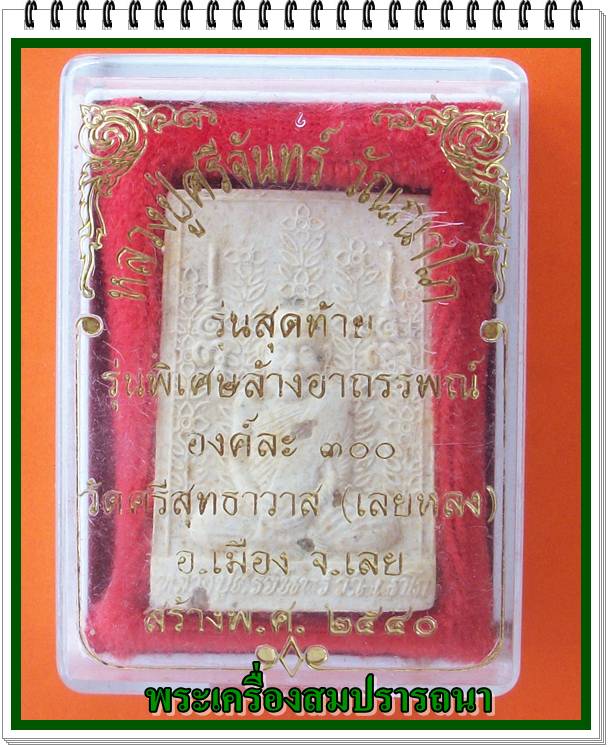 หลวงปู่ศรีจันทร์ รุ่นพิเศษล้างอาถรรพณ์ เนื้อผงสีขาวฝังพระธาตุ หลวงปู่หมุนร่วมปลุกเสก