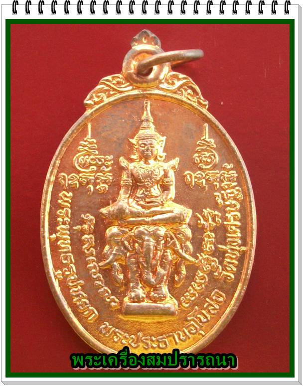 เหรียญพระพุทธรูปหยกประทับช้างสามเศียร วัดทุ่งเศรษฐี หลวงปู่หมุน ปลุกเสก