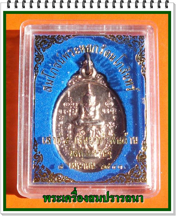 เหรียญพระพุทธรูปหยกประทับช้างสามเศียร วัดทุ่งเศรษฐี หลวงปู่หมุน ปลุกเสก