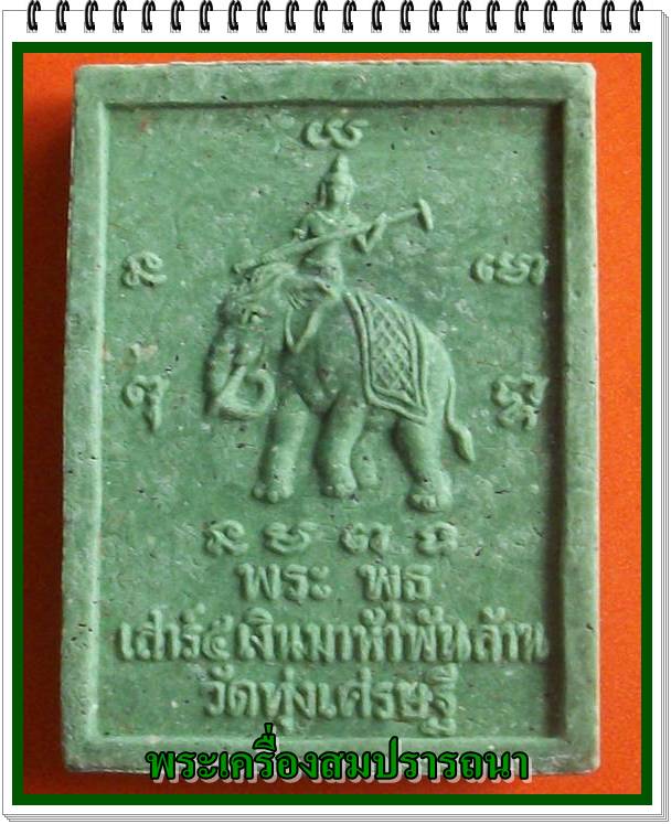 พระผงประจำวันเกิด วันพุธ รุ่นเสาร์ห้าเงินมาห้าพันล้าน วัดทุ่งเศรษฐี หลวงปู่หมุนร่วมปลุกเสก