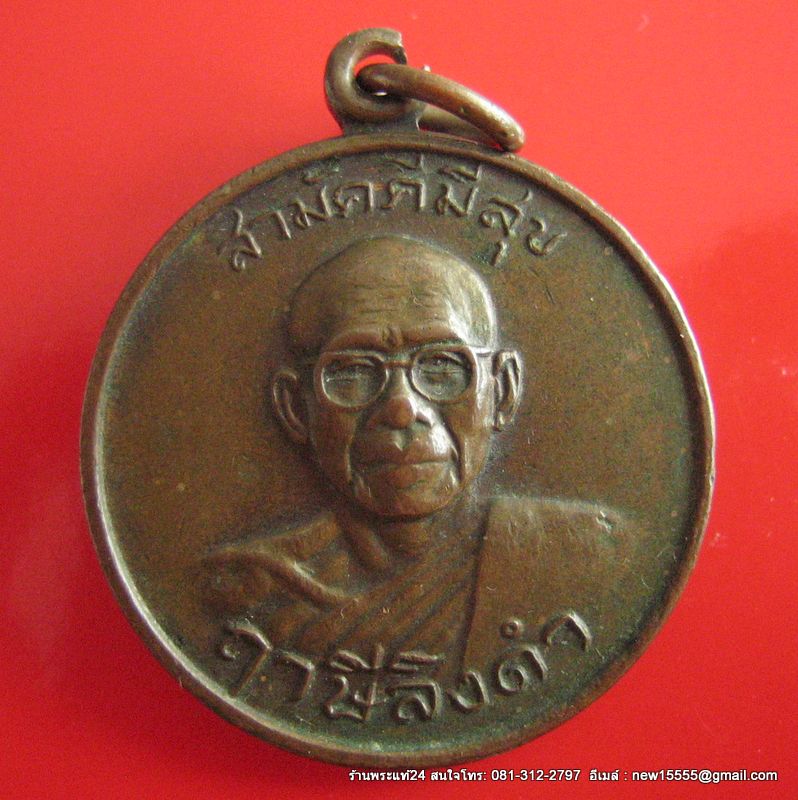 หลวงพ่อฤาษีลิงดำ วัดท่าซุง เหรียญสามัคคีมีสุข-กูผู้ชนะ