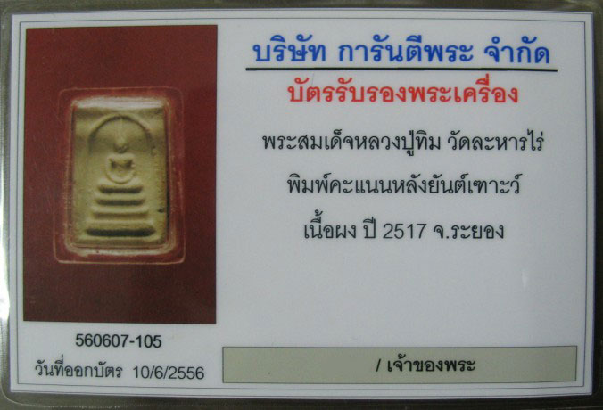 พระสมเด็จหลวงปู่ทิมพิมพ์คะแนนหลังยันต์เฑาะว์ พร้อมเลี่ยมทอง(มีเกศาของหลวงปู่ทิมชัดๆ-ผงพรายกุมาร)