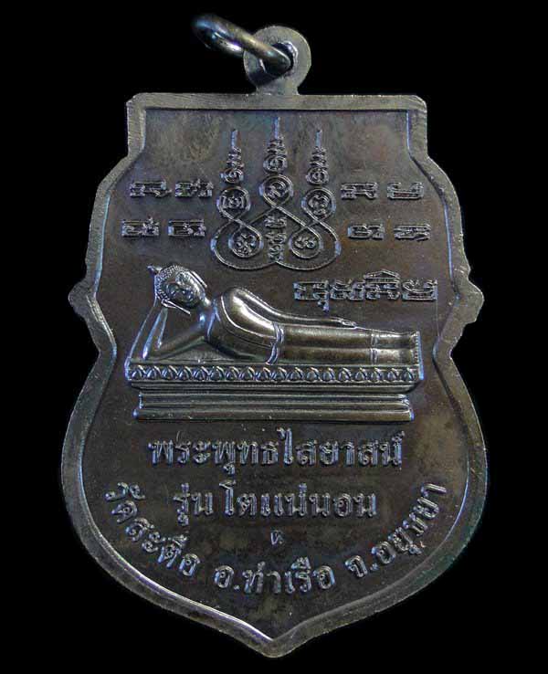 เหรียญสมเด็จโตเสมาใหญ่ วัดสะตือ รุ่น ๕๕๕ โตแน่นอน #003
