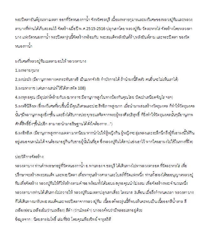 ปิดตายันต์ยุ่งมหาเมตตา เนื้อผงจุ่มรักวัดหนองกาน้ำ หลวงปุ่ทิมเสกเดี่ยว 1 ไตรมาสครับ