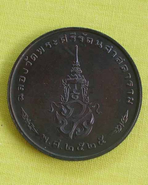 เหรียญพระแก้วมรกต ฉลองวัดพระศรีรัตนศาสดาราม ปี 2525 สวยๆ **เคาะเดียว**2**