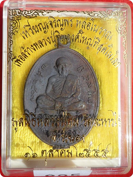 เหรียญหล่อโบราณ เจริญพรล่าง หลวงปู่ทิม วัดละหารไร่ ย้อนยุค เนื้อนวโลหะ หมายเลข ๓ หลัก ๘๙๕