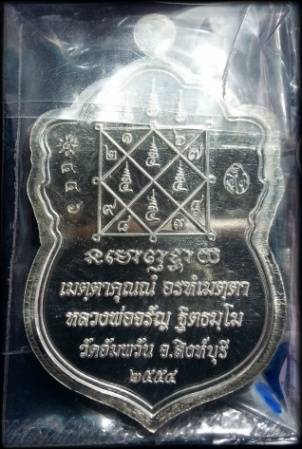 หลวงพ่อจรัญ วัดอัมพวัน เหรียญใบเสมาเศรษฐีใหญ่ เนื้อเงิน สวย หมายเลข 446 ราคาเบา