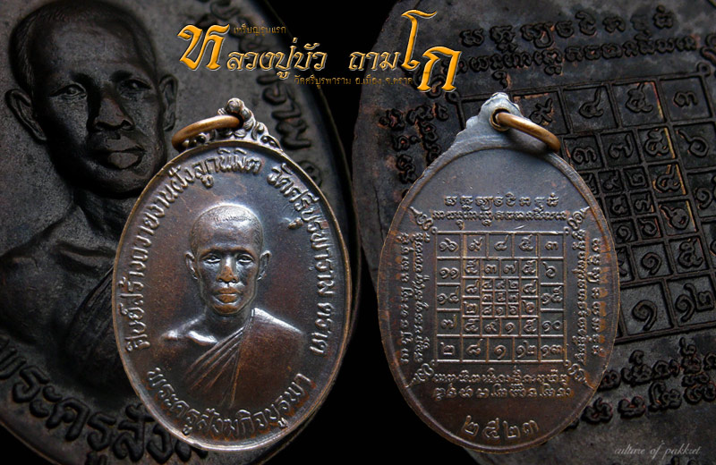 เหรียญรุ่นแรก หลวงปู่บัว วัดศรีบูรพาราม (222)