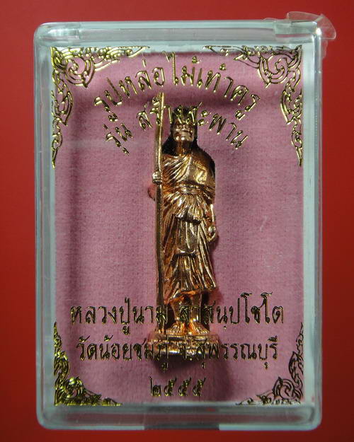 รูปหล่อไม้เท้าครูรุ่นแรก รุ่นสร้างสะพาน หลวงปู่นาม วัดน้อยชมภู่ จ.สุพรรณบุรี