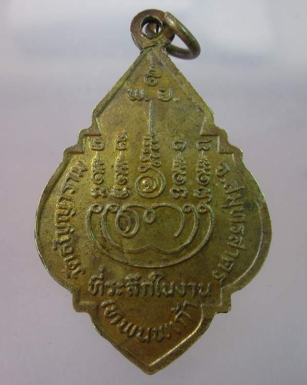 "เคาะเดียว"เหรียญหลวงพ่อนิล วัดธัญญาราม จ.สมุทรสาคร ปี๑๘