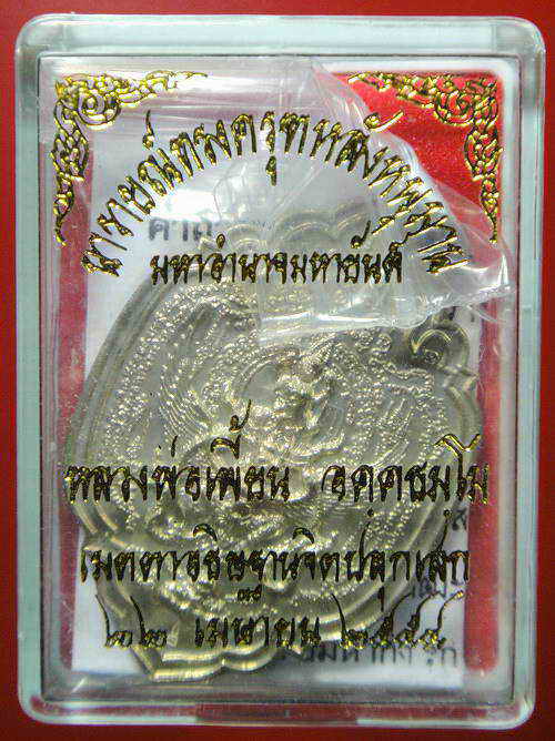 เหรียญนารายณ์ทรงครุฑหลังหนุมาน เนื้ออัลปาก้า หลวงพ่อเพี้ยน อคฺคธมฺโม 