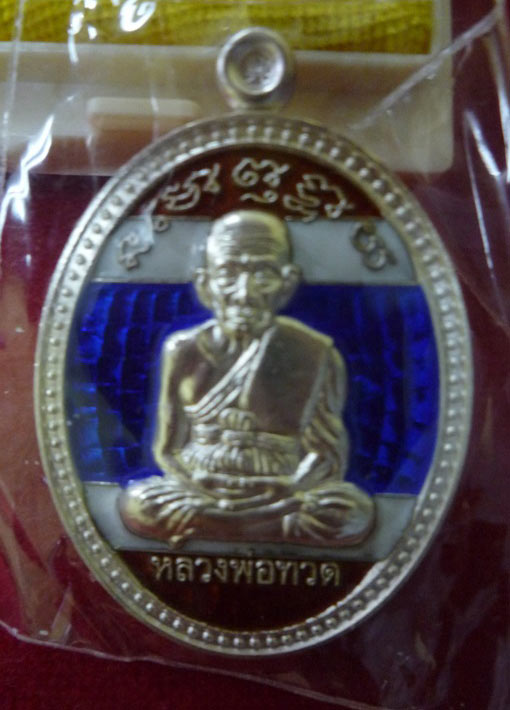 เหรียญเกลอ หลวงพ่อพรหม วัดพลานุภาพ ปัตตานี (( เคาะเดียว))