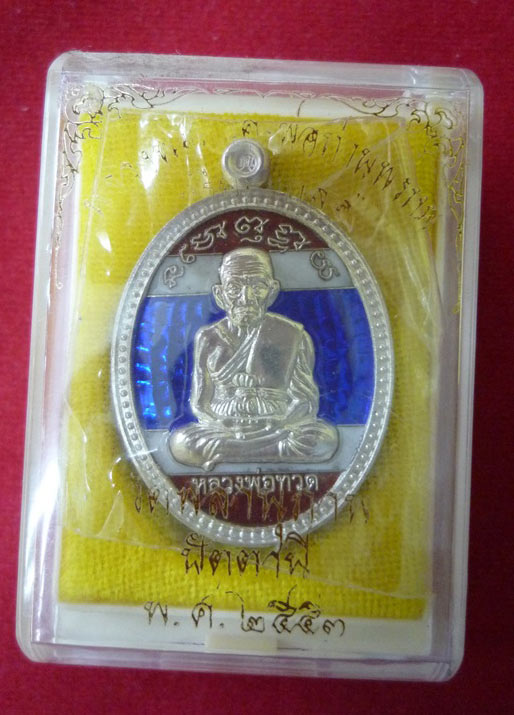 เหรียญเกลอ หลวงพ่อพรหม วัดพลานุภาพ ปัตตานี (( เคาะเดียว))