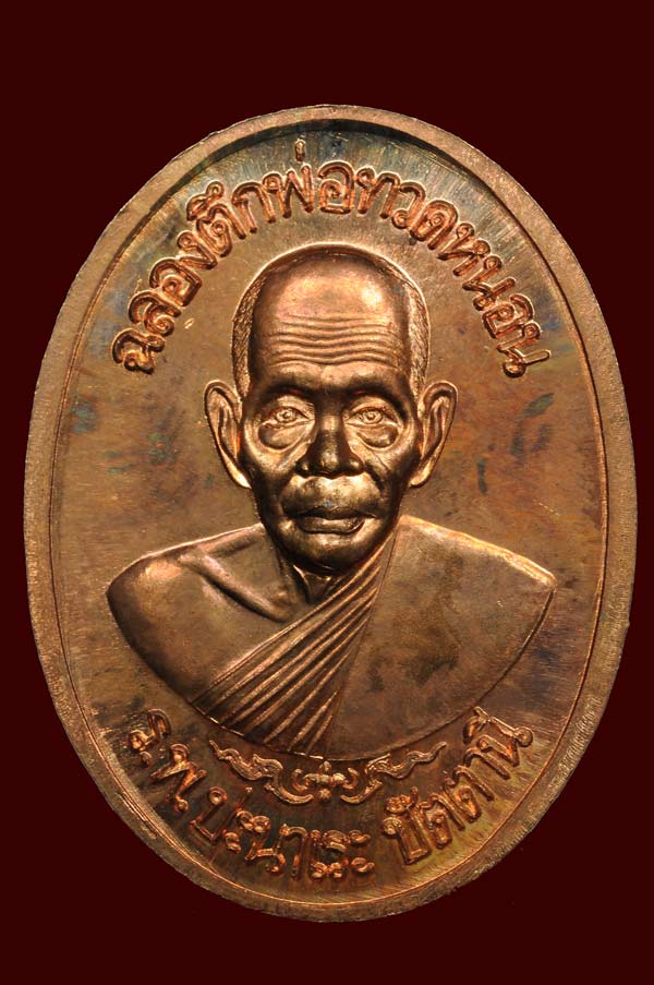 เหรียญโต๊ะหัก อ.ทอง วัดสำเภาเชยปัตตานี พ.ศ. 2540 ฉลองตึกพ่อทวดหนอน รพ.ปะนาเระ ปัตตานี สภาพสวย