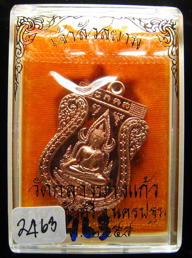 **เหรียญชินราช รุ่นเจ้าสัวสยาม หลวงพ่อคง วัดกลางบางแก้ว เลข 2463 เนื้อทองแดงนอก เคาะเดียวแดง**