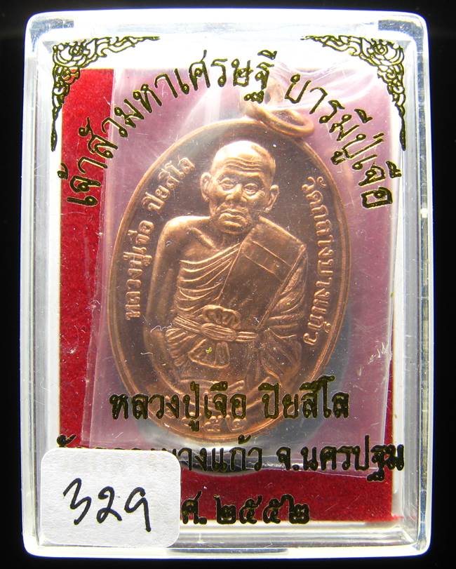 **เหรียญเจ้าสัวมหาเศรษฐี บารมีปู่เจือ เนื้อทองแดงผิวไฟ หมายเลข 329 เคาะเดียวแดง**
