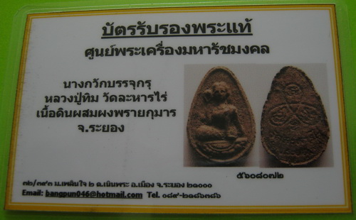 บัตรรับประกันพระแท้