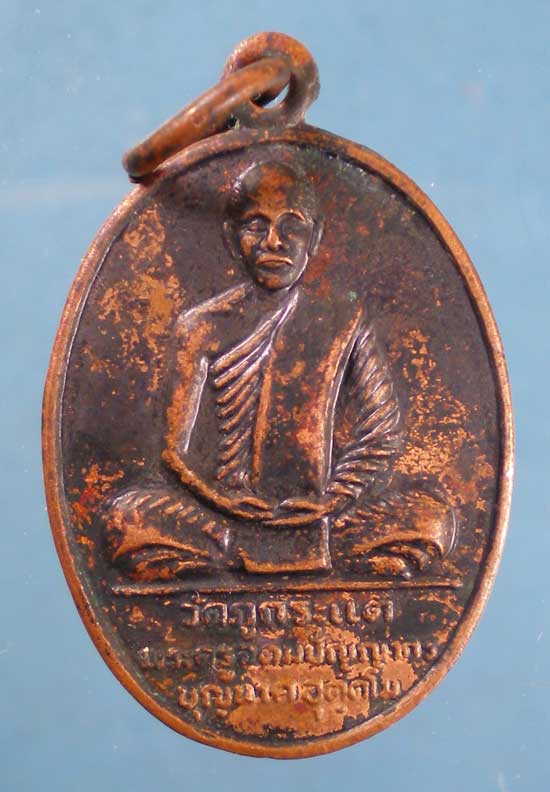 เหรียญรุ่น2 ปี37 หลวงพ่อบุญนาค วัดภูกระแต อุดรธานี