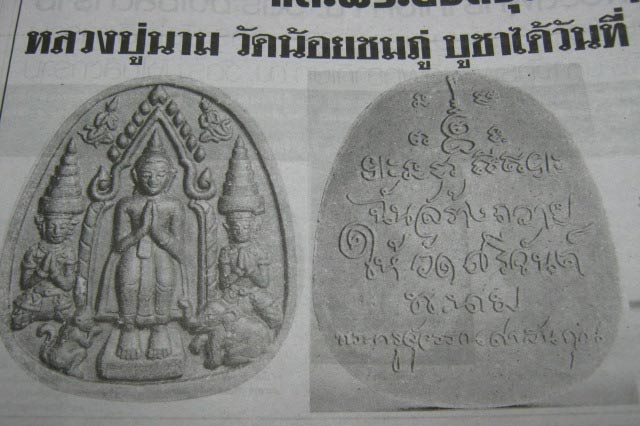 พระยอดขุนพลรุ่นแรก หลวงปู่นาม วัดน้อยชมภู่ สร้าง ๓,๕๐๐ องค์