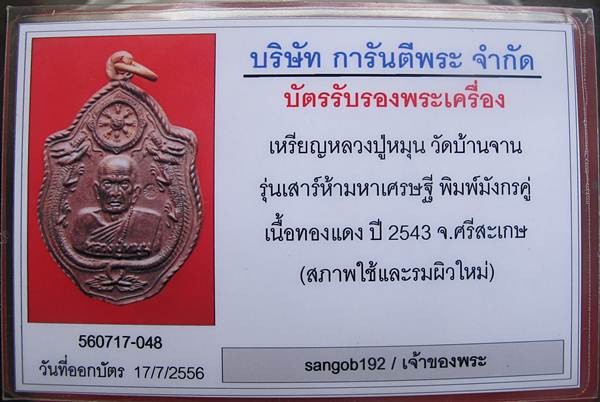 เหรียญมังกรคู่เนื้อทองแดง ตอกโค๊ดหลวงปู่หมุนพร้อมบัตรรับรองเคาะเดียวแดง