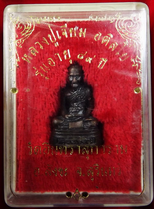 พระกริ่งรูปเหมือน หลวงปู่เจียม อติสโย รุ่นอายุ 89 ปี
