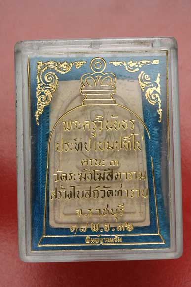 พระสมเด็จวัดระฆัง หลวงพ่อประทีปสร้างปี 36