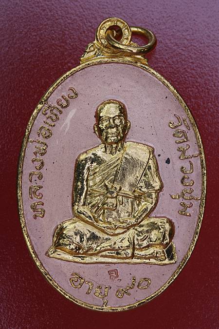 เหรียญหลวงพ่อเที่ยง วัดม่วงชุม จ.กาญจนบุรี กะไหล่ทองลงยาสีชมพู