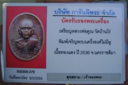 บัตรรับประกันพระแท้