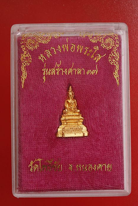 รูปหล่อหลวงพ่อพระใส วัดโพธิ์ชัย ปี 37..../a