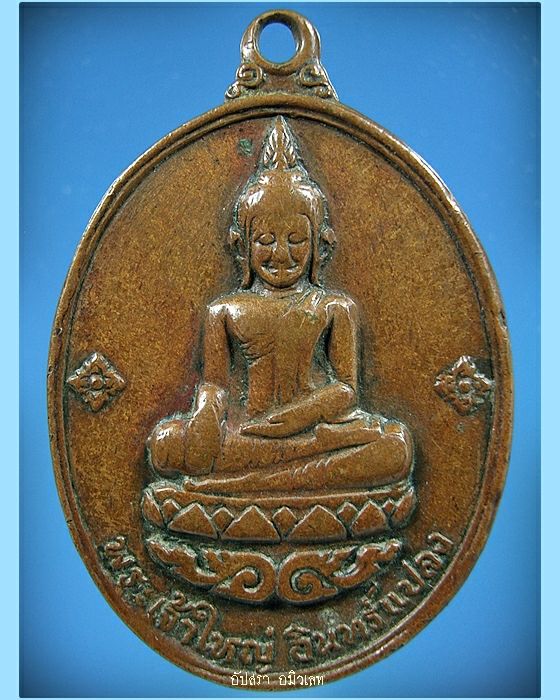 เหรียญพระเจ้าใหญ่อินทร์แปลง วัดมหาวนาราม อุบลราชธานี พ.ศ.2516