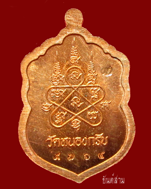 เหรียญเสมา ประทานพร หลวงพ่อสาคร วัดหนองกรับ พิมพ์เล็ก