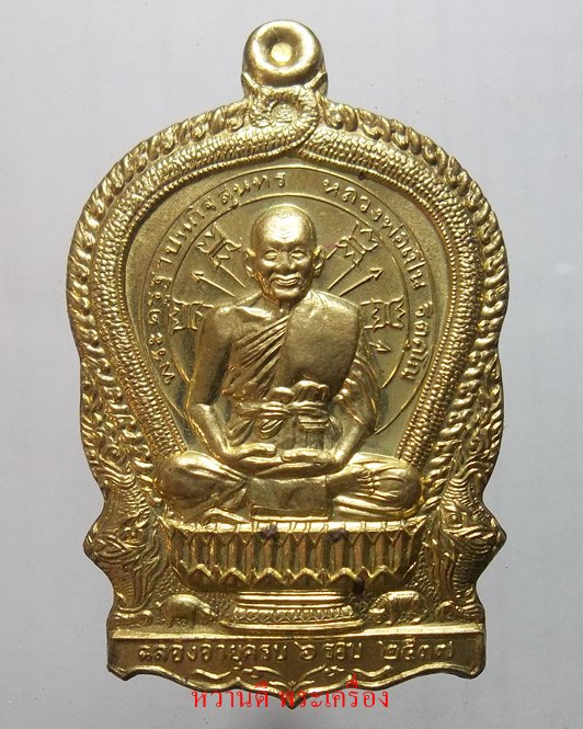 หลวงพ่อเปิ่น วัดบางพระ นั่งพานครบ6รอบ พิมพ์ใหญ่ เนื้อทองเหลือง ปี37 เชิญครับ