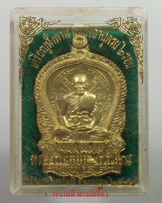หลวงพ่อเปิ่น วัดบางพระ นั่งพานครบ6รอบ พิมพ์ใหญ่ เนื้อทองเหลือง ปี37 เชิญครับ