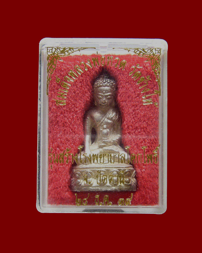 พระกริ่งเฉลิมพล วัดช้างให้ รุ่นสร้างโรงพยาบาลโคกโพธิ์ ปี2539 เนื้อเงิน องค์ที่2
