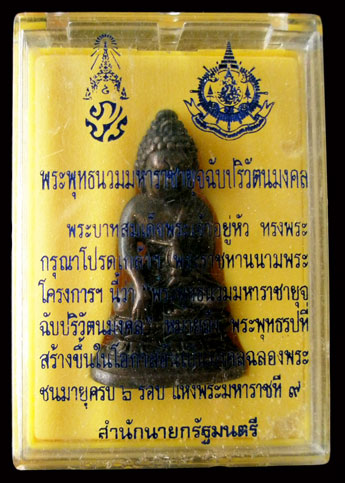 พระกริ่ง 72 พรรษา รัชกาลที่ 9 พระพุทธนวมมหาราชายุจฉับปริวัตนมงคล ปี พ.ศ.2542
