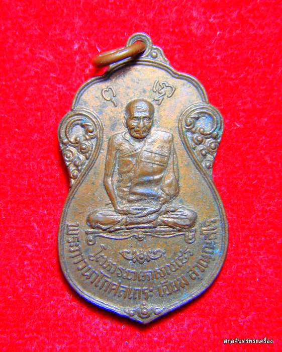 เหรียญหลวงปู่เอี่ยม วัดโคนอน ยันต์ห้า ปี 2515