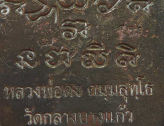 พระขุนเเผน คงกระพัน รุ่นเเรก หลวงพ่อสัญญา ( คง ) วัดกลางบางเเก้ว ปี 56 เนื้อสำริด หมายเลข 510 พร้อมก