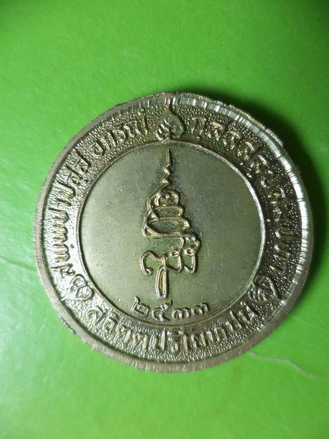 เหรียญพระพุทธ ณ โบราณสถาน สระมรกต เคาะเดียวครับ