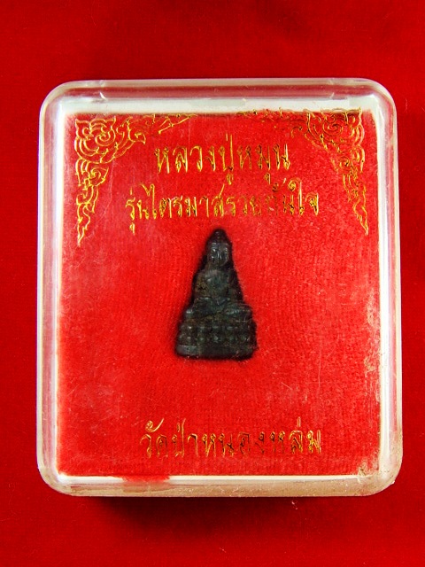 พระชัยวัตน์ เหล็กน้ำพี้ หลวงปู่ หมุน ฐิตสีโล ไตรมาส รวยทันใจ หมายเลข ๒๙๔