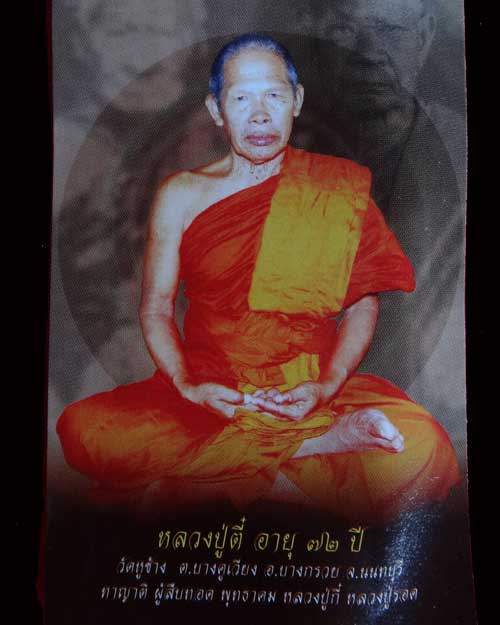 พระชัยวัฒน์ สัมฤทธิผล หลวงพ่อตี๋ วัดหูช้าง นนทบุรี