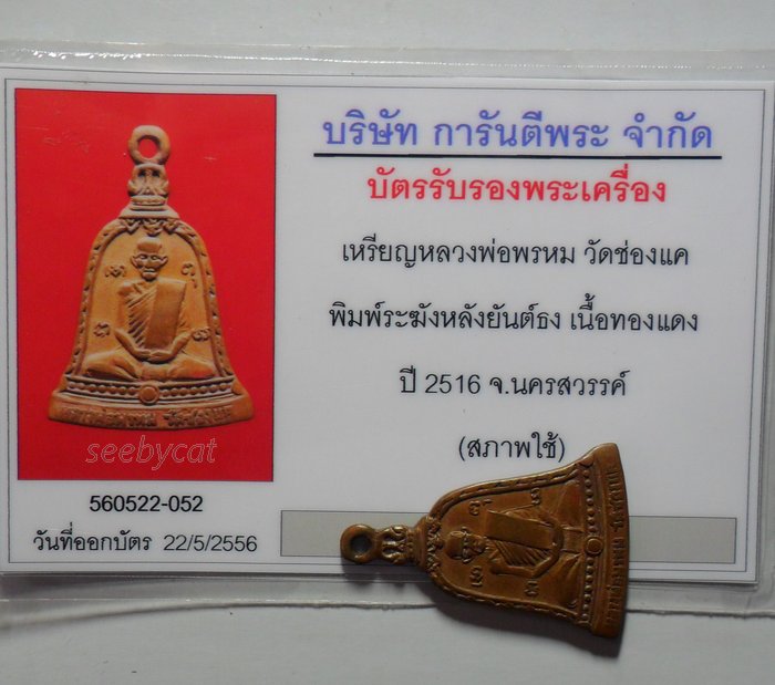 บัตรรับประกันพระแท้